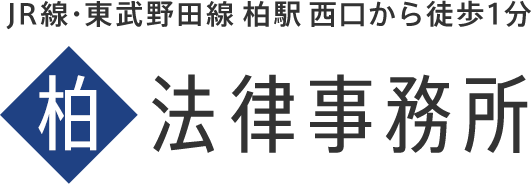 千葉県柏市・松戸市・流山市・我孫子市の弁護士