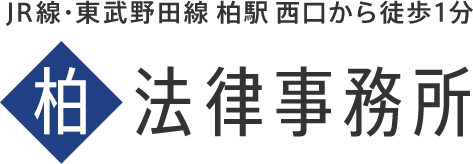 柏市の弁護士 柏駅西口から徒歩一分