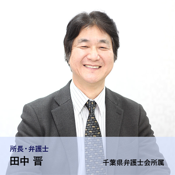 弁護士 田中 晋