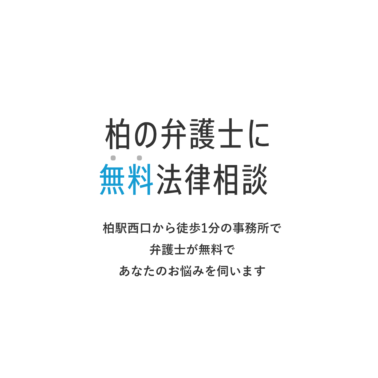 柏の弁護士に無料法律相談 柏駅西口から徒歩1分の弁護士事務所