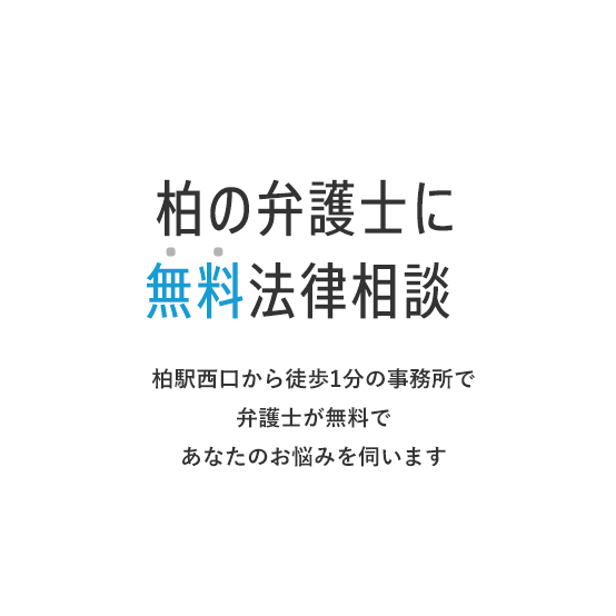 柏の弁護士に無料法律相談 柏駅西口から徒歩1分の弁護士事務所