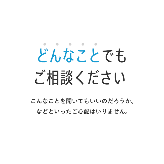 どんなことでもお気軽に弁護士にご相談ください